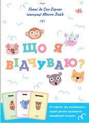 Що я відчуваю? 59 карток, що допоможуть вашій дитині розвинути емоційний інтелект Ноемі де Сен-Сернен