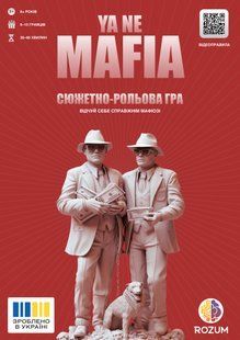 Я не мафія (YA NE MAFIA)