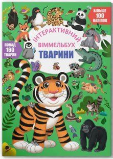 Інтерактивний віммельбух. Тварини