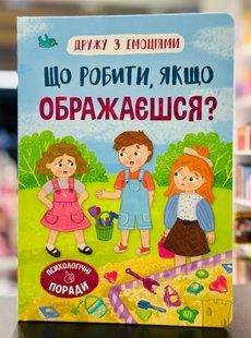 Дружу з емоціями. Що робити, якщо ображаєшся? Оксана Самуляк