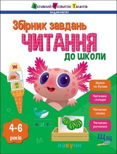 Чтение до школы Предметный сборник Коваль Н