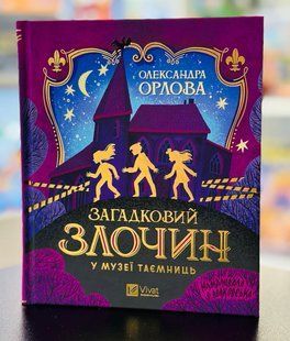 Книга Загадочное преступление в музее тайн Александра Орлова