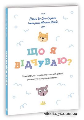 Що я відчуваю? 59 карток, що допоможуть вашій дитині розвинути емоційний інтелект Ноемі де Сен-Сернен