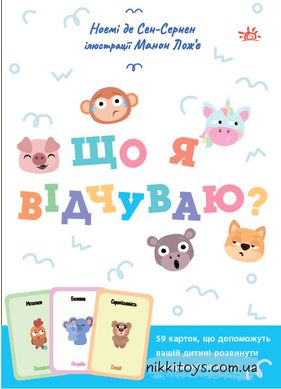 Що я відчуваю? 59 карток, що допоможуть вашій дитині розвинути емоційний інтелект Ноемі де Сен-Сернен