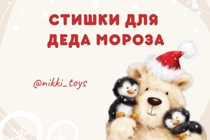 Подборка Стишков для Деда Мороза
