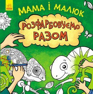 Розмальовка Розфарбовуємо разом Мама і малюк Степанова Ю