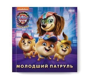 Щенячий Патруль. Історії. Молодший Патруль