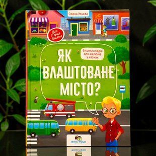 Книга Як влаштоване місто? Енциклопедія для малюків у казках (у)