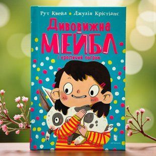 Удивительная Мейбл и кроличий погром. Квейл Рут