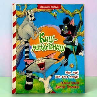 Кошки-путешественницы. Книга 5 Мур, мур! Да здравствует лемур! Галина Манив