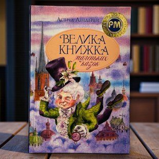 Велика книжка маленьких казок. Астрід Ліндґрен
