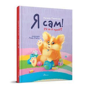 Я сам. Книга-билингва