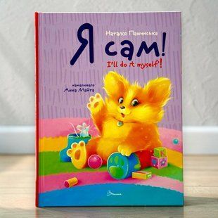 Я сам. Книжка-білінгва