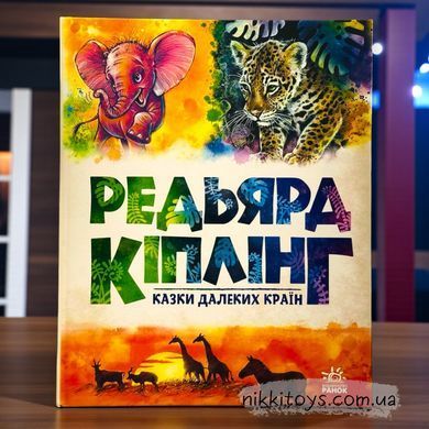 Редьярд Кіплінг. Казки далеких країн Серія Золота колекція (у)