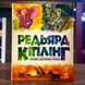 Редьярд Кіплінг. Казки далеких країн Серія Золота колекція (у)