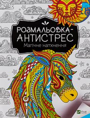 Книга Розмальовка-антистрес. Магічне натхнення