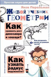 Живой учебник геометрии. Перельман Я.И АСТ