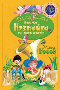 Велика книжка пригод Незнайка та його друзів. Книжка 1 і 2. Носов М