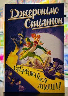 Стережіться миші! Книжка 1 Джеронімо Стілтон