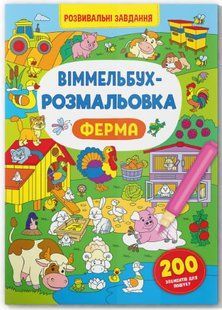 Віммельбух -розмальовка. Ферма