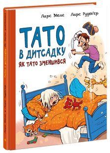 Тато в дитсадку. Як тато зменшився Мелє Ларс Рудеб&rsquo;єр Ларс