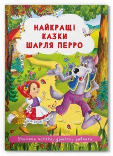 Казки: Найкращі казки Шарля Перро