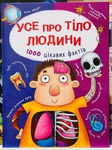 Усе про тіло людини. 1000 цікавих фактів. Котка А