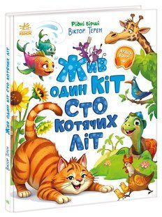 Жив один кіт сто котячих літ. Рідні вірші Терен В. Горпинченко С