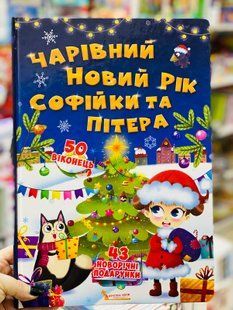 Чарівний Новий рік Софійки та Пітера. Книжка з секретними віконцями (укр.), Українська