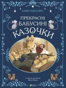 Прекрасні бабусині казочки. Карін-Марі Амйо