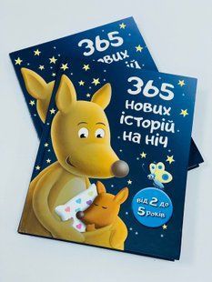 Збірник 365 нових історій на ніч