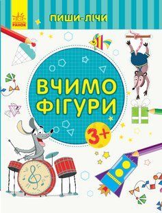 Учим фигуры. Математика. 3-4 года. Серия: Пиши-считай УКР/РУС Каспарова Ю