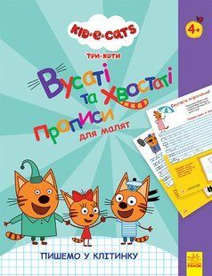 Пишемо у клітинку. Серія: Три Коти. Вусаті й хвостаті прописи для малят