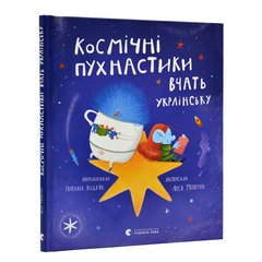 Космічні пухнастики вчать українську Мовчун Л