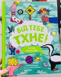От тебя пахнет! Клайв Гиффорд