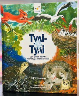 Книга Тулі-Тулі. Дух-опікун тварин розповідає історії про них Зоф&rsquo;я Станецька