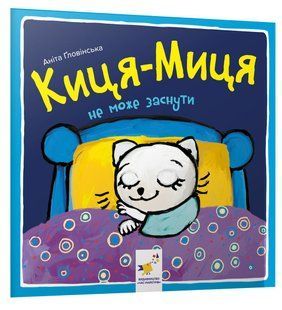 Книга Киця-Миця не може заснути Аніта Гловінська