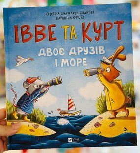 Книга Івве та Курт. Двоє друзів і море Кристина Шармахер-Шрайбер