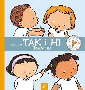 Так і Ні. Почуття. Серія: Дітям про інтимне. Пауліна Ауд