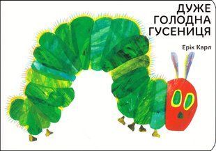 Книга Дуже голодна гусениця Ерік Карл