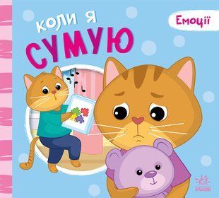 Когда я грущу. Серия: Эмоции. Меламед Г.М. Ярмоленко А
