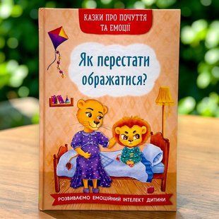 Сказки о чувствах и эмоциях. Как перестать обижаться? Тумко Ирина