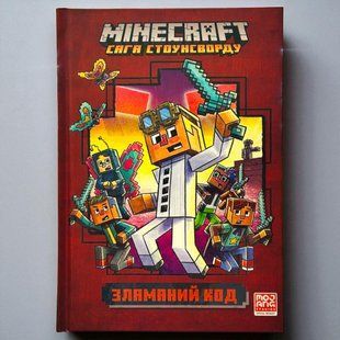 Книга MINECRAFT. Сломанный код Ник Элиопулос