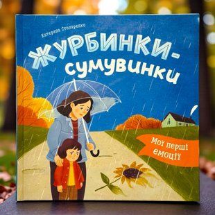 Мої перші емоції. Журбинки-сумувинки