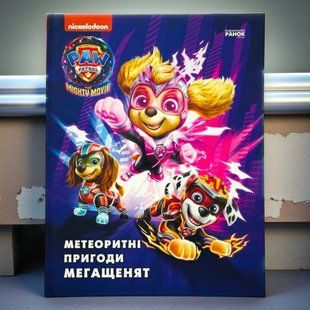 Щенячий Патруль. Метеоритні пригоди Мегащенят (за сценарієм мультфільма)