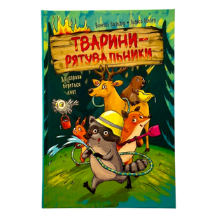 Животные-спасатели. К делу приступает енот. Ванесса Вальдер