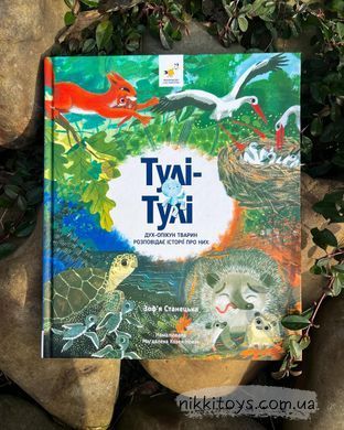 Книга Тули-Тули. Дух-опекун животных рассказывает истории о них Зофья Станецкая