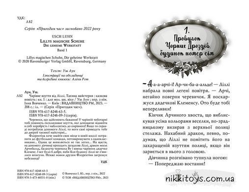 Чарівне взуття від Ліллі. Книга 1 Таємна майстерня. Уш Лун
