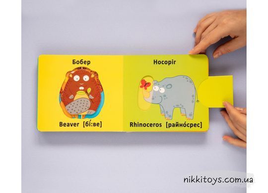 Книга-картонка. Веселі крутилки. Дикі тварини, Українська