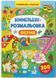 Віммельбух -розмальовка. Ферма